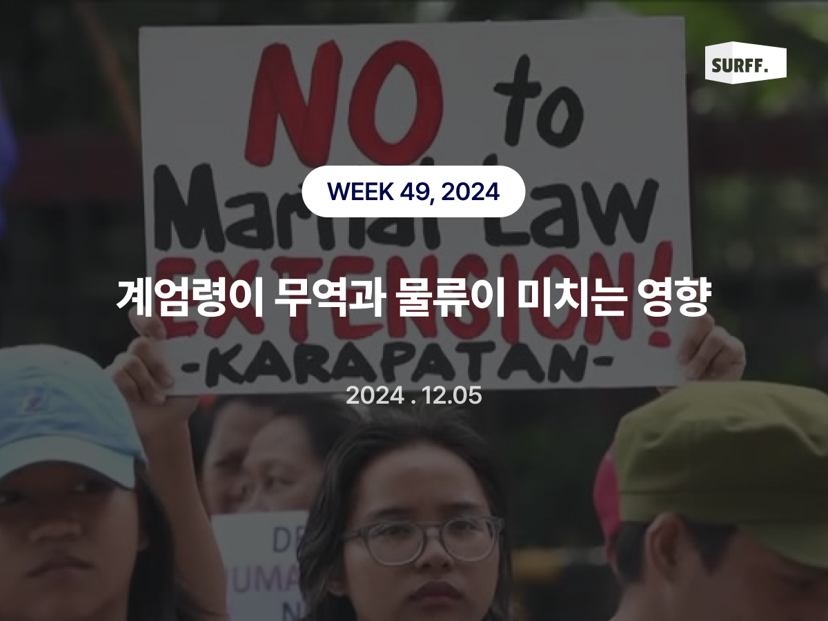 계엄령이 물류와 무역에 미치는 영향 + 해외사례 (WEEK 49, 2024)