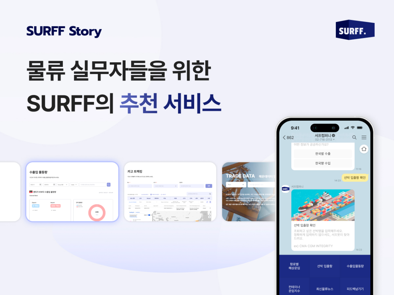 물류 실무자들을 위한 SURFF의 추천 서비스 #3 부가서비스