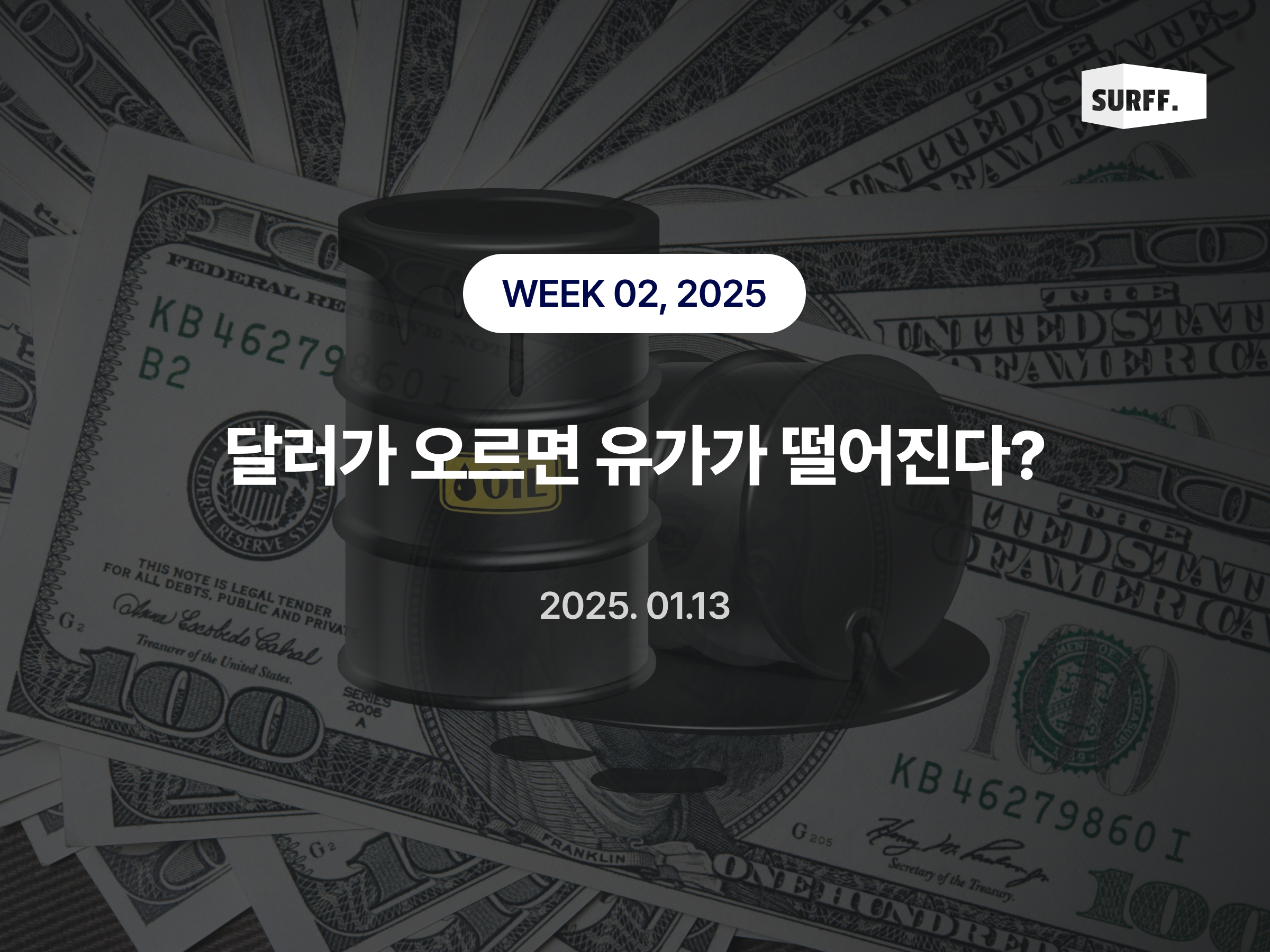 달러 가격이 오르면 유가가 내려간다?  (WEEK 02, 2025)