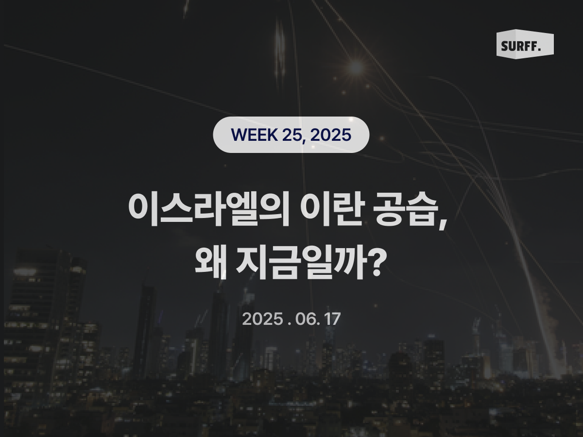 이스라엘의 이란 공습, 왜 지금일까? (Week 25, 2025)