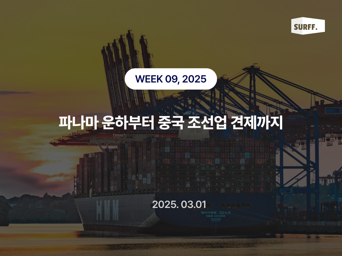 파나마 운하부터 중국 조선업 견제까지 (Week9, 2025) 
