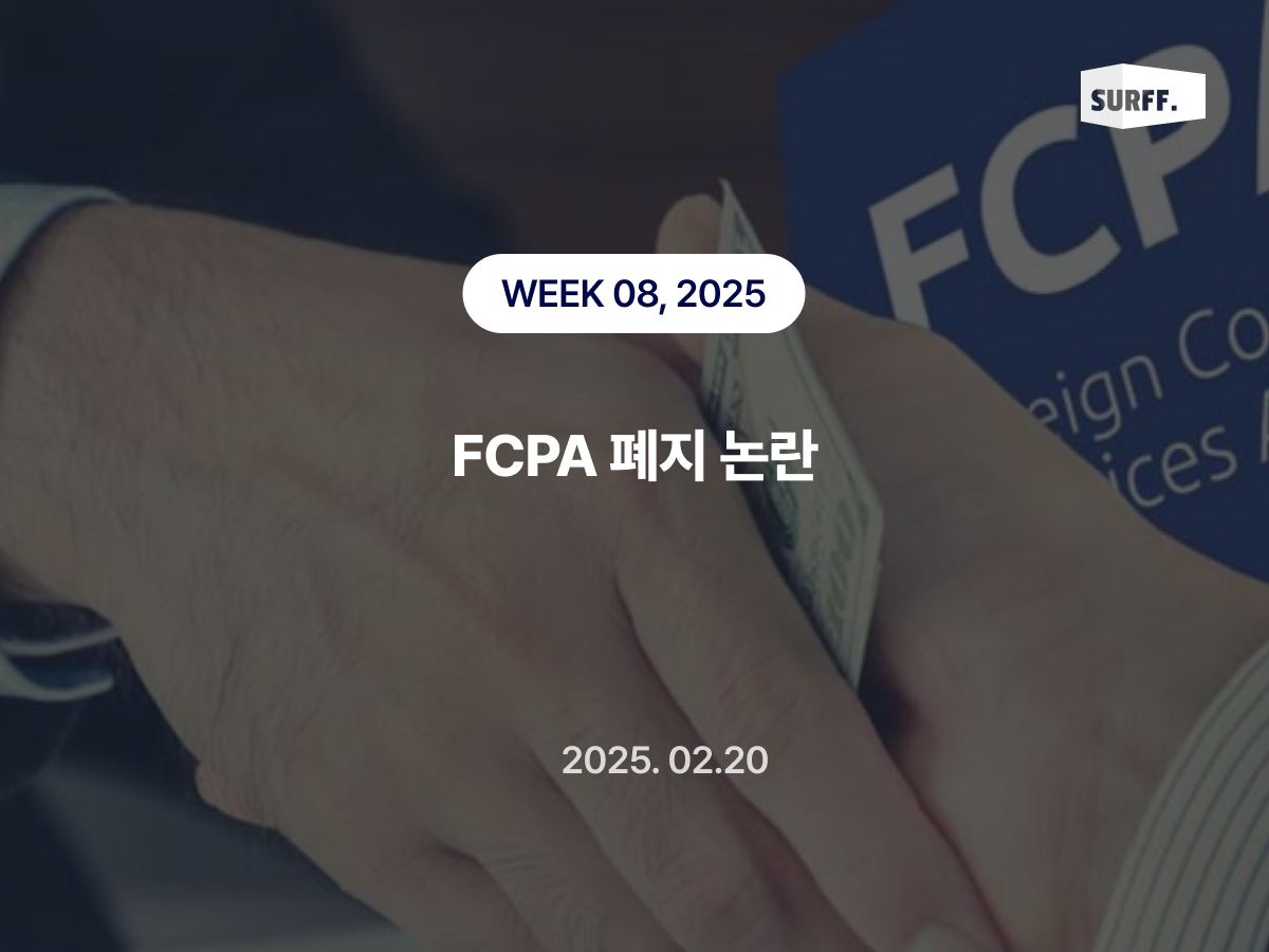 FCPA 폐지 논란 : 글로벌 비즈니스 윤리와 미국의 선택 (Week8, 2025) 