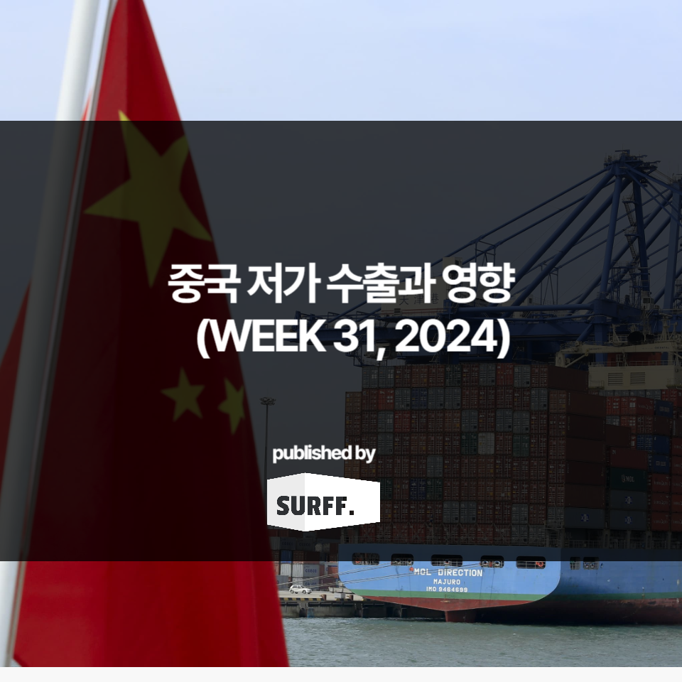 중국 저가 수출 (=디플레이션 수출) 과 영향 (WEEK 31, 2024)