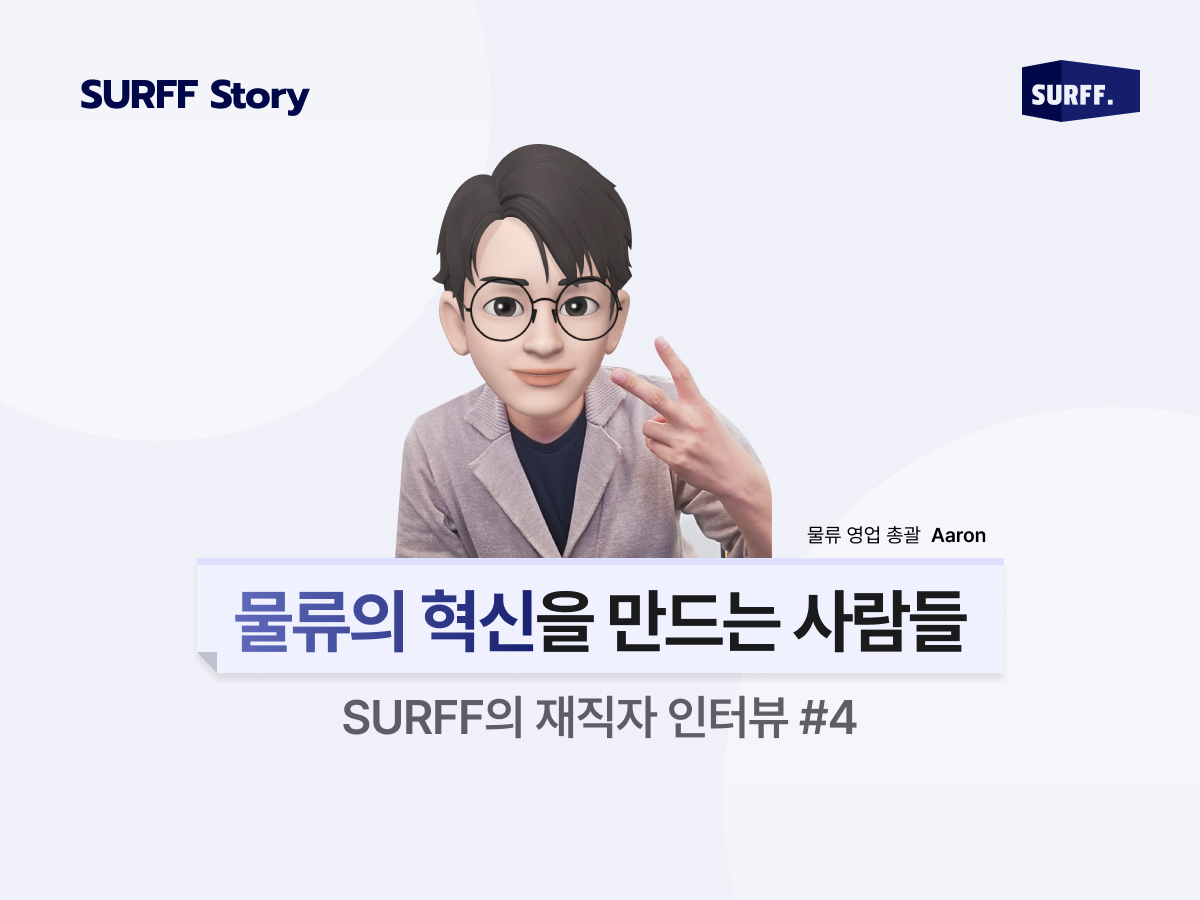물류의 혁신을 만드는 사람들 | #4 SURFF 물류영업 인터뷰
