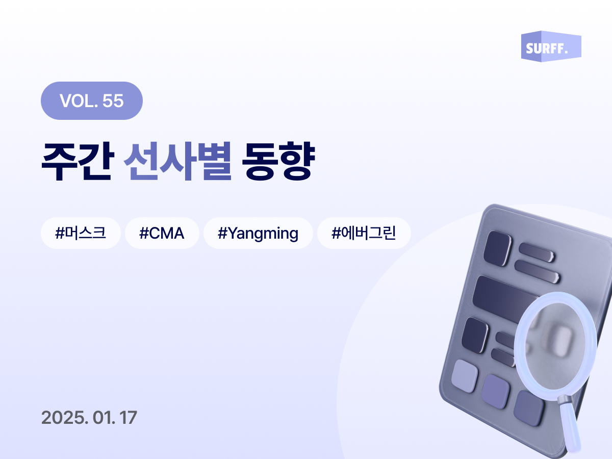 Vol55 주간 선사별 동향 (Week 03., 2025)