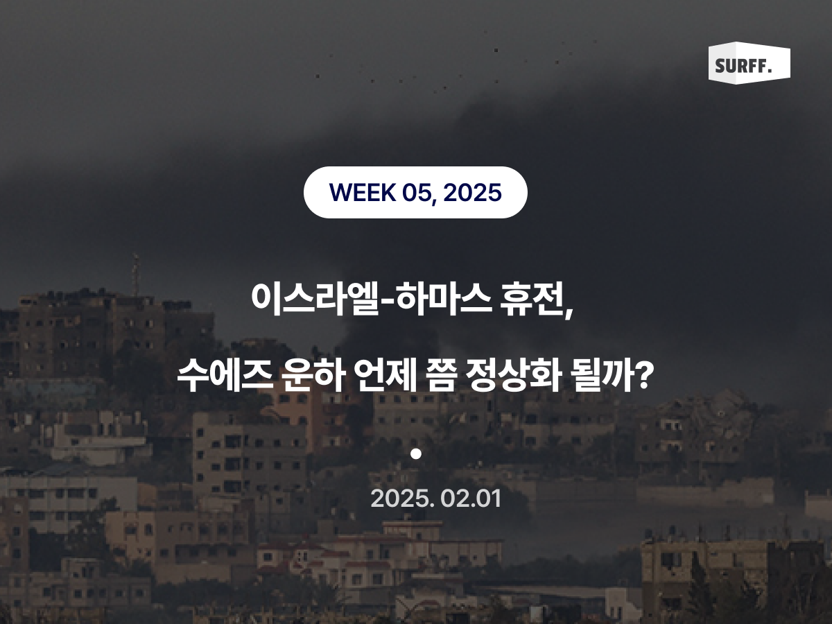 이스라엘-하마스 휴전, 수에즈 운하 언제 쯤 정상화 될까? (Week5, 2025) 