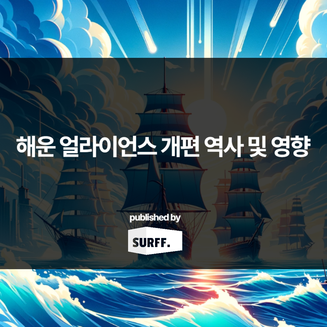 해운 얼라이언스 개편의 역사 및 영향 (WEEK16, 2024)