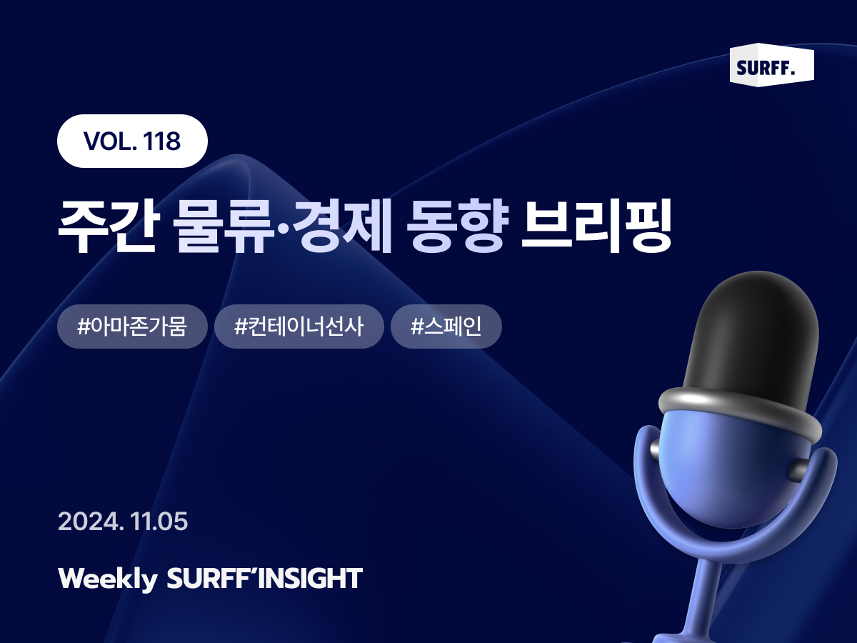 VOL118. 주간 물류·경제 동향 브리핑 (Weekly SURFF’INSIGHT) – 2024.11.05