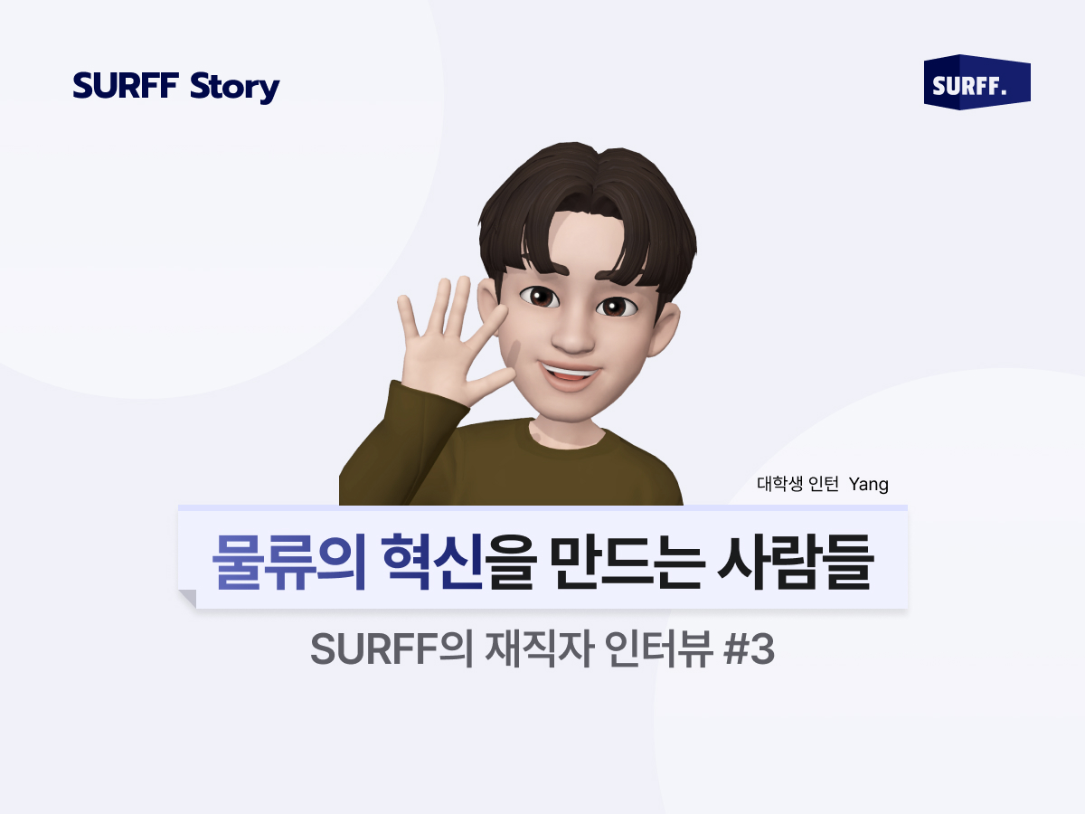 물류의 혁신을 만드는 사람들 | #3 SURFF 대학생 인턴 인터뷰