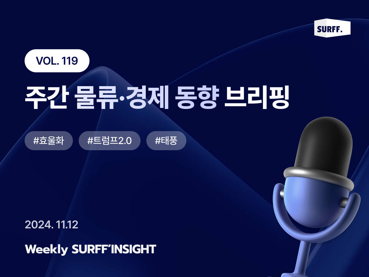 VOL119. 주간 물류·경제 동향 브리핑 (Weekly SURFF’INSIGHT) – 2024.11.12
