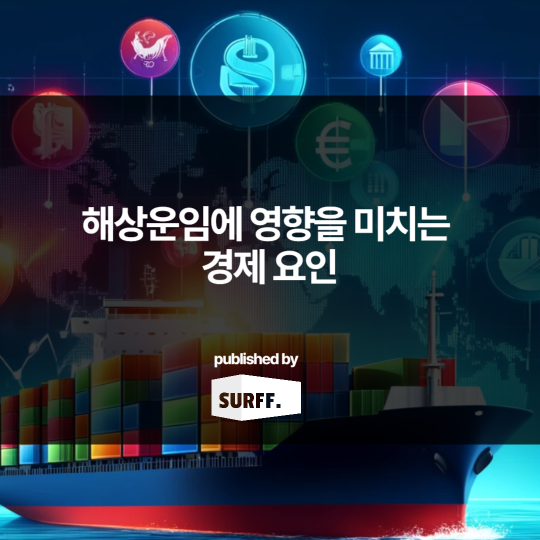 해상 운임에 영향을 미치는 경제 요인 (WEEK23, 2024)