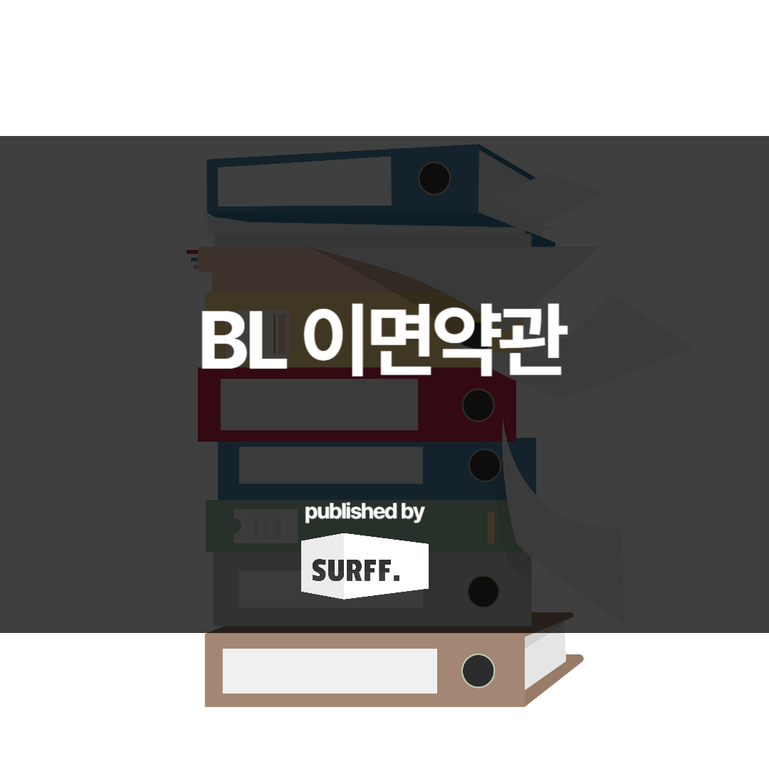 BL 이면약관이란? (WK.47, 2023)