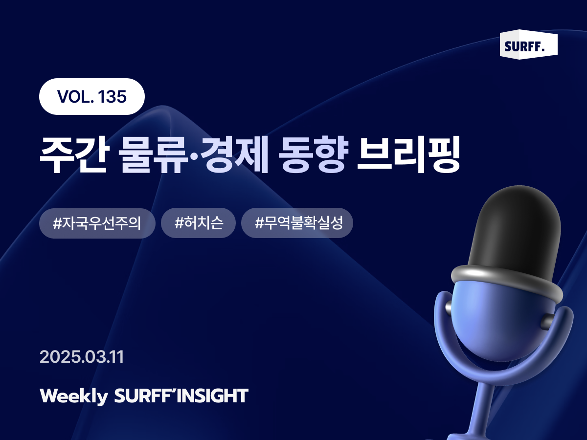 VOL135. 주간 물류·경제 동향 브리핑 (Weekly SURFF’INSIGHT) – 2025.03.11