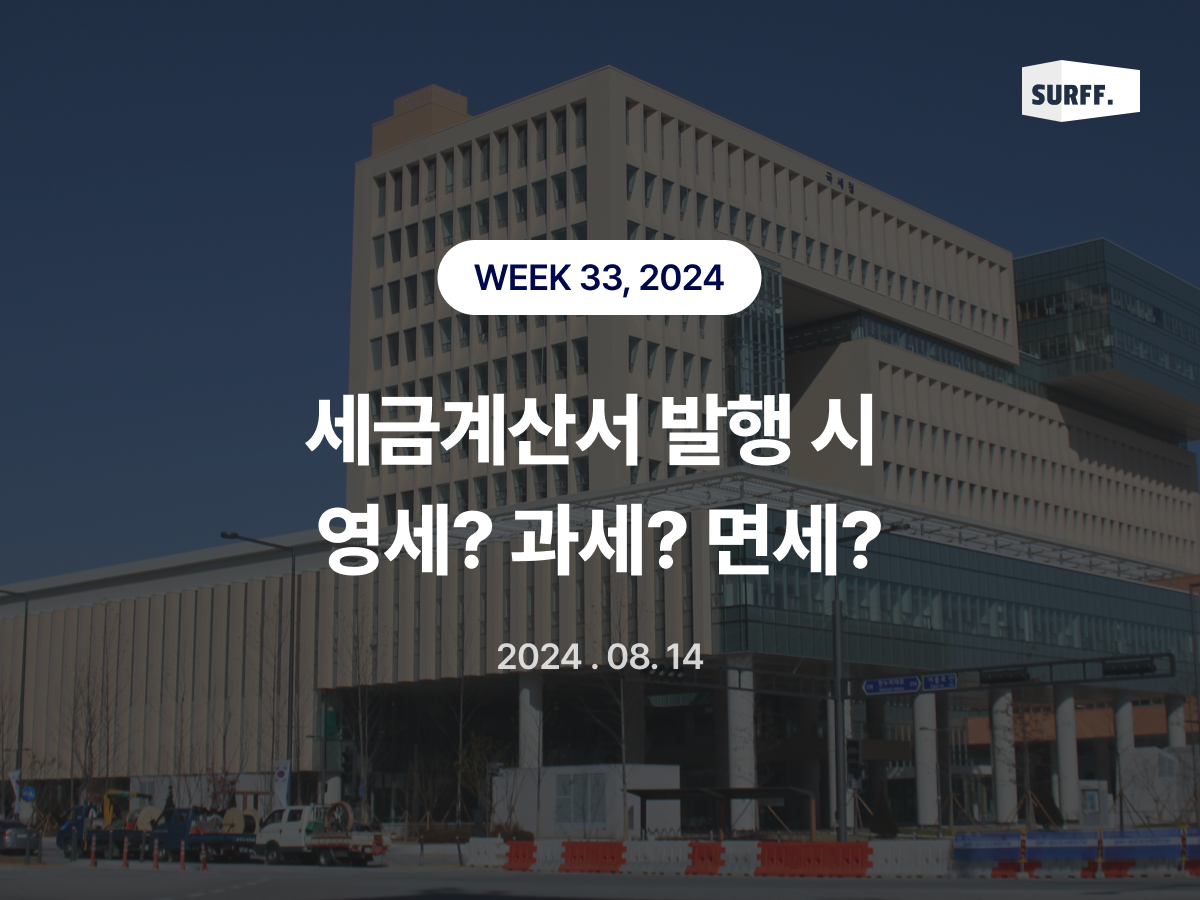 물류주선 업무 시 세금계산서 발행, 영세? 과세? 면세? 무엇이 맞을까 (WEEK 33, 2024)