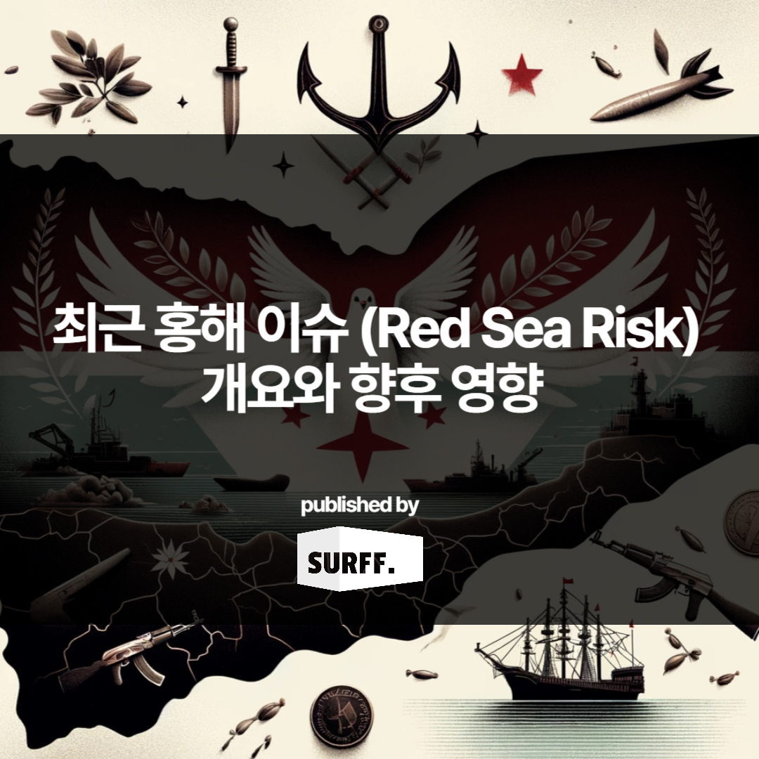 홍해 이슈 개요 그리고 해운에 미칠 영향 (WK.51, 2023)