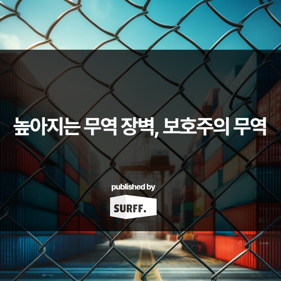 높아지는 무역 장벽, 보호주의 무역 (WEEK18, 2024)