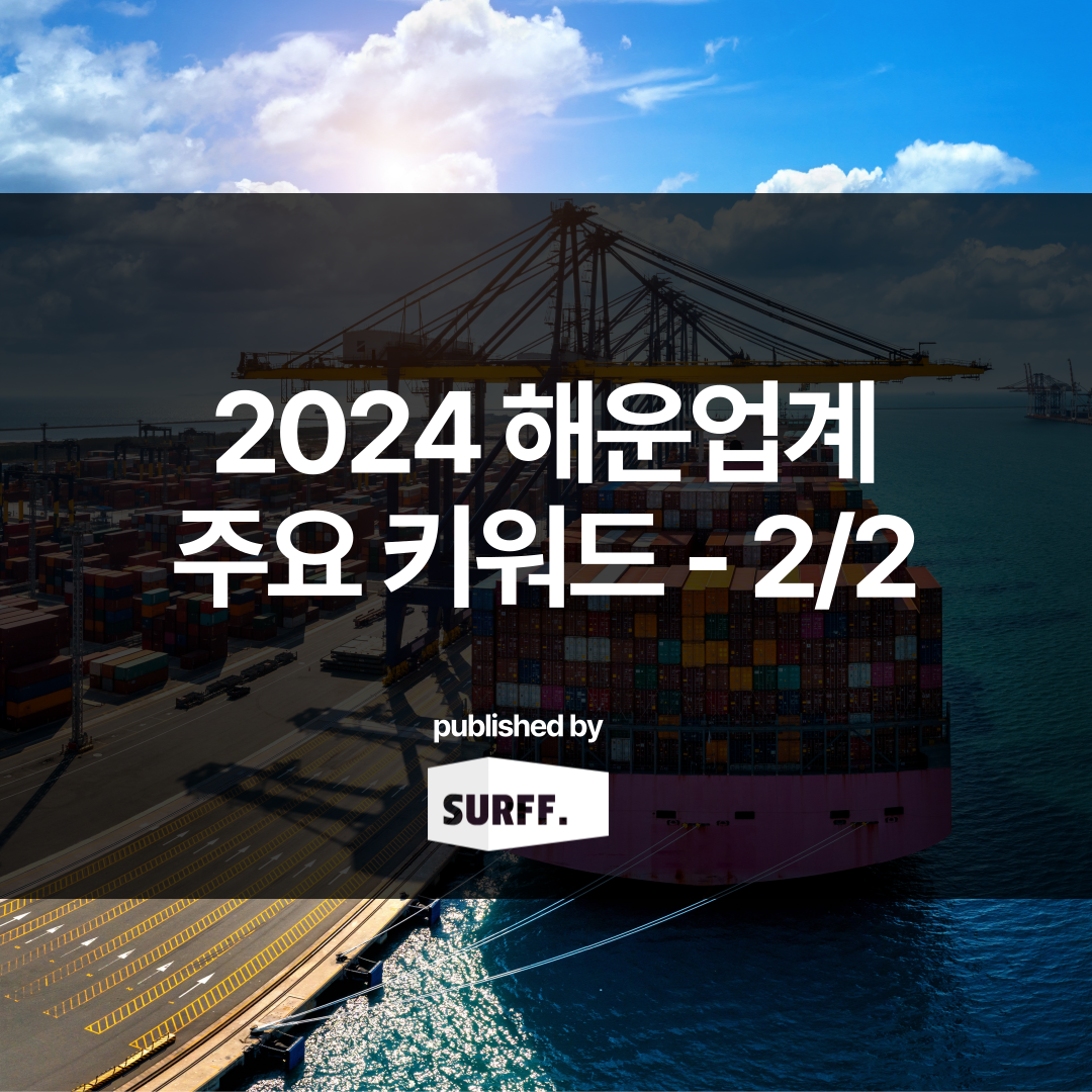 2024년 주요 해운 업계 키워드 ② (WK.45, 2023)