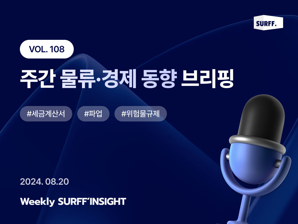 VOL109. 주간 물류·경제 동향 브리핑 (Weekly SURFF’INSIGHT) – 2024.08.27
