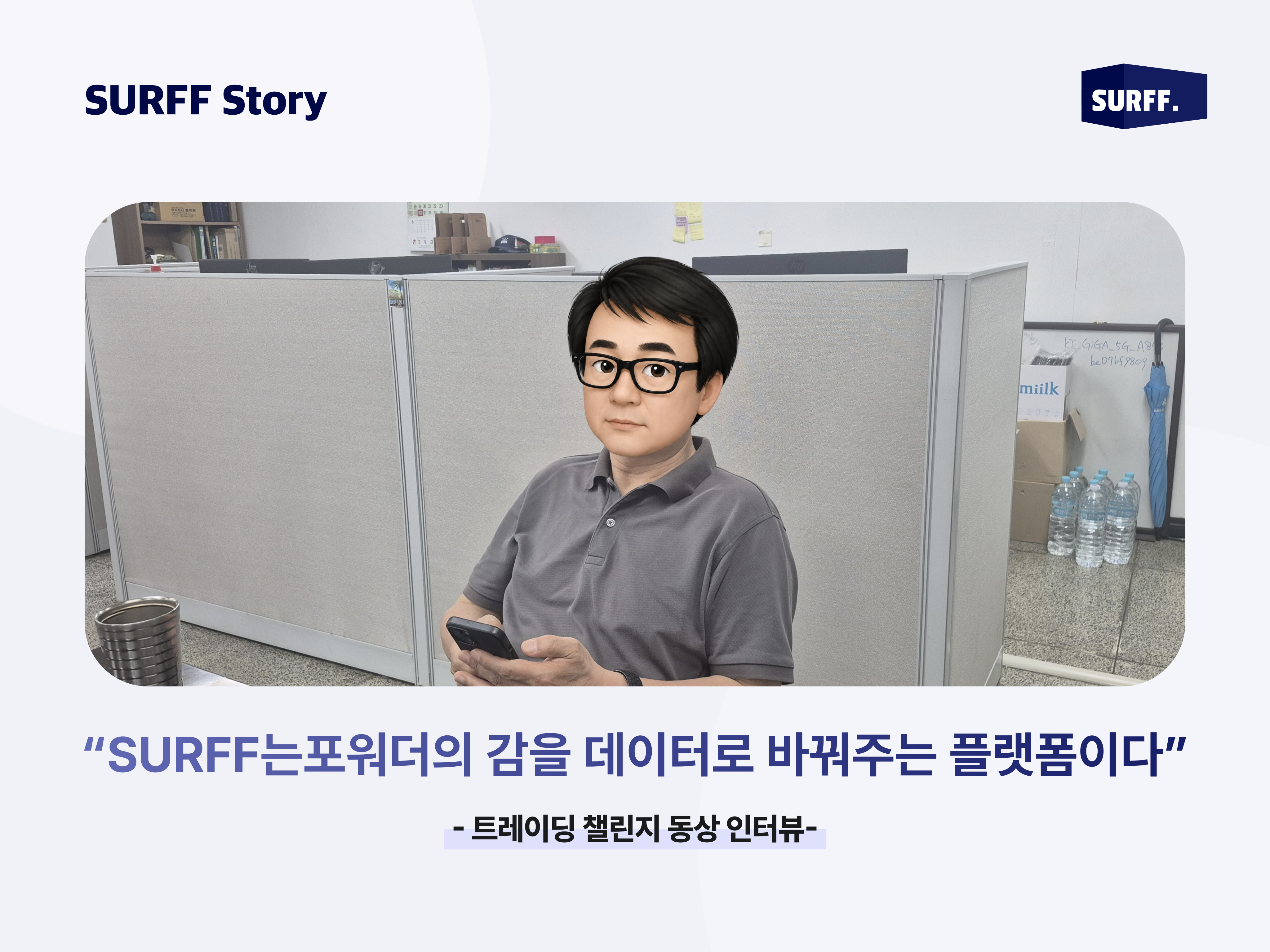 SURFF is a platform that transforms forwarders' intuition into data