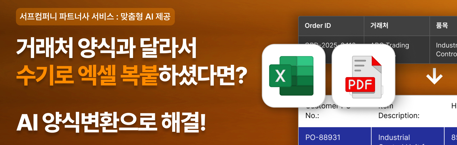 서프컴퍼니 파트너사 — AI 양식변환으로 거래처 양식 자동 변환 (reboott.ai)