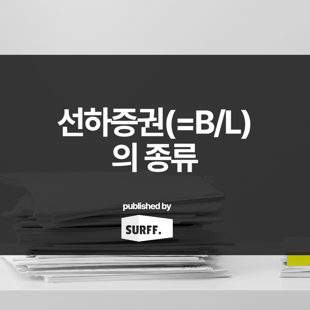 선하증권 (=Bill of Lading, BL)의 종류 (WK.46, 2023)