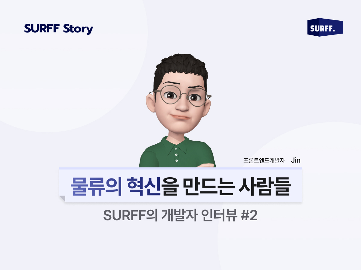 물류의 혁신을 만드는 사람들 | #2 SURFF 개발자 인터뷰