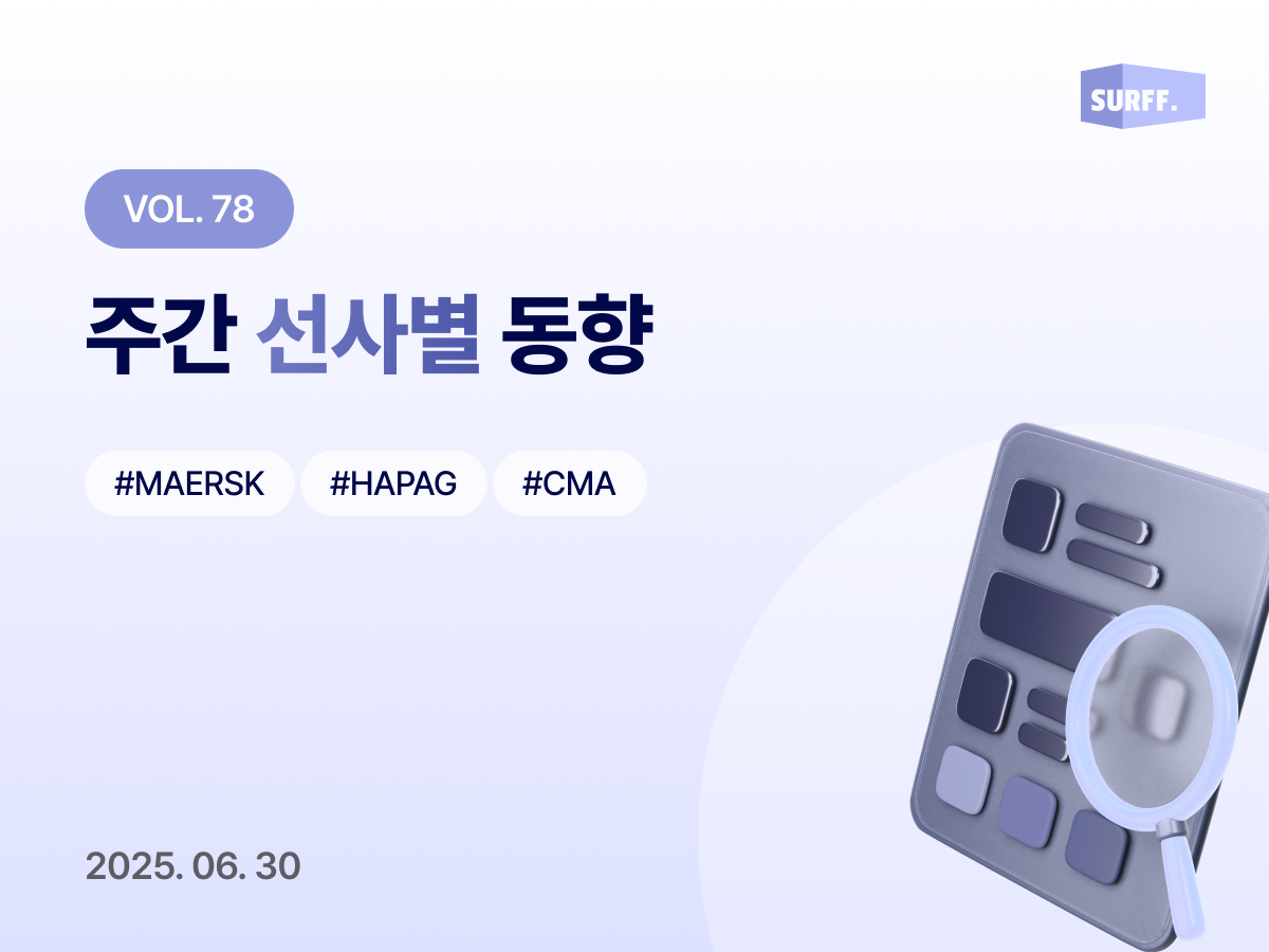 Vol78 주간 선사별 동향 (Week 26., 2025)