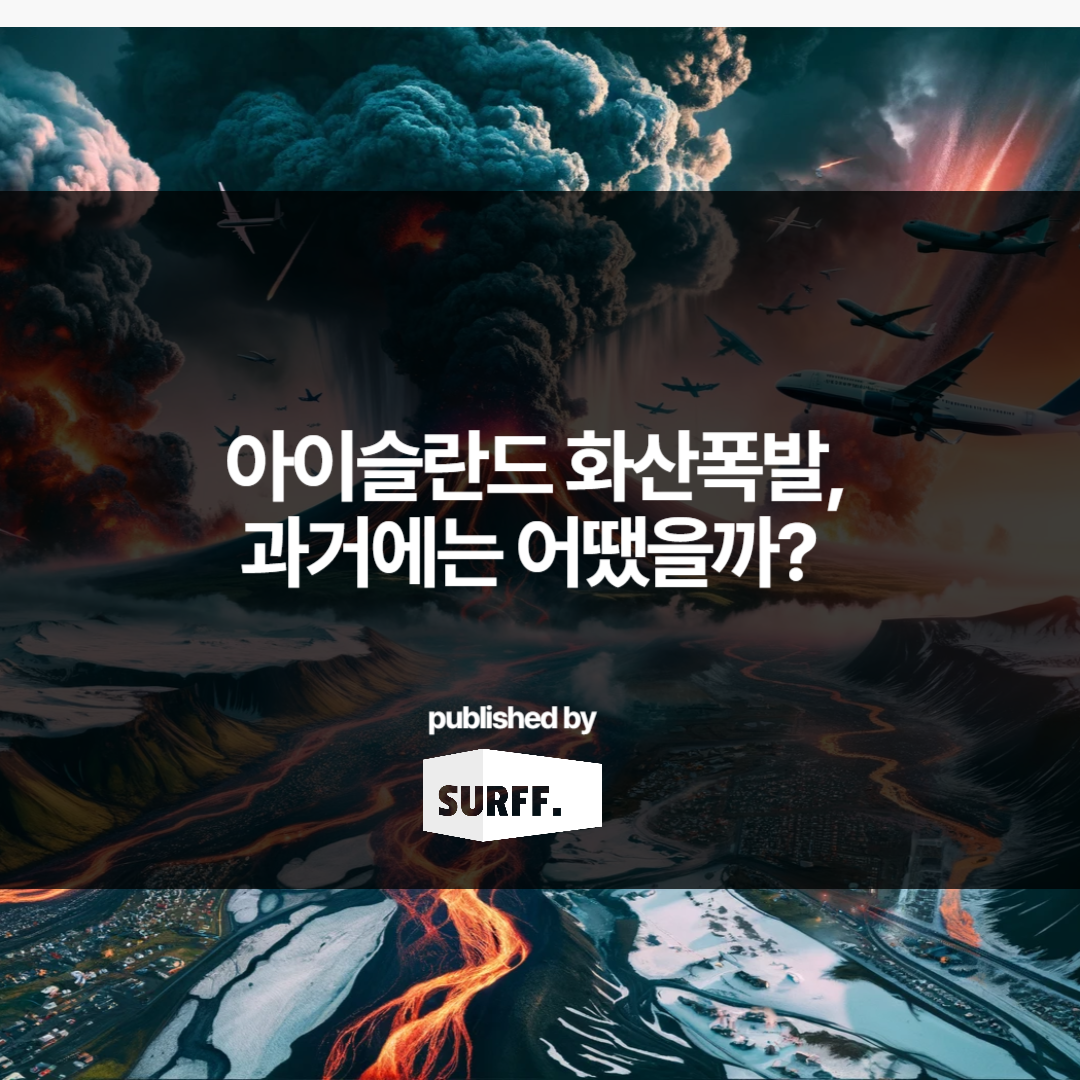 아이슬란드 화산폭발, 과거에는 어땠을까? (WK.52, 2023)