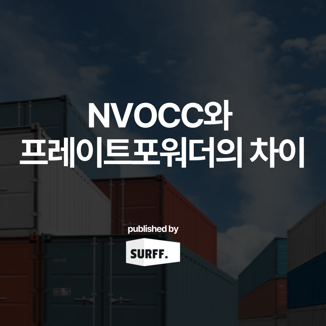 [해운] NVOCC와 프레이트 포워더의 차이