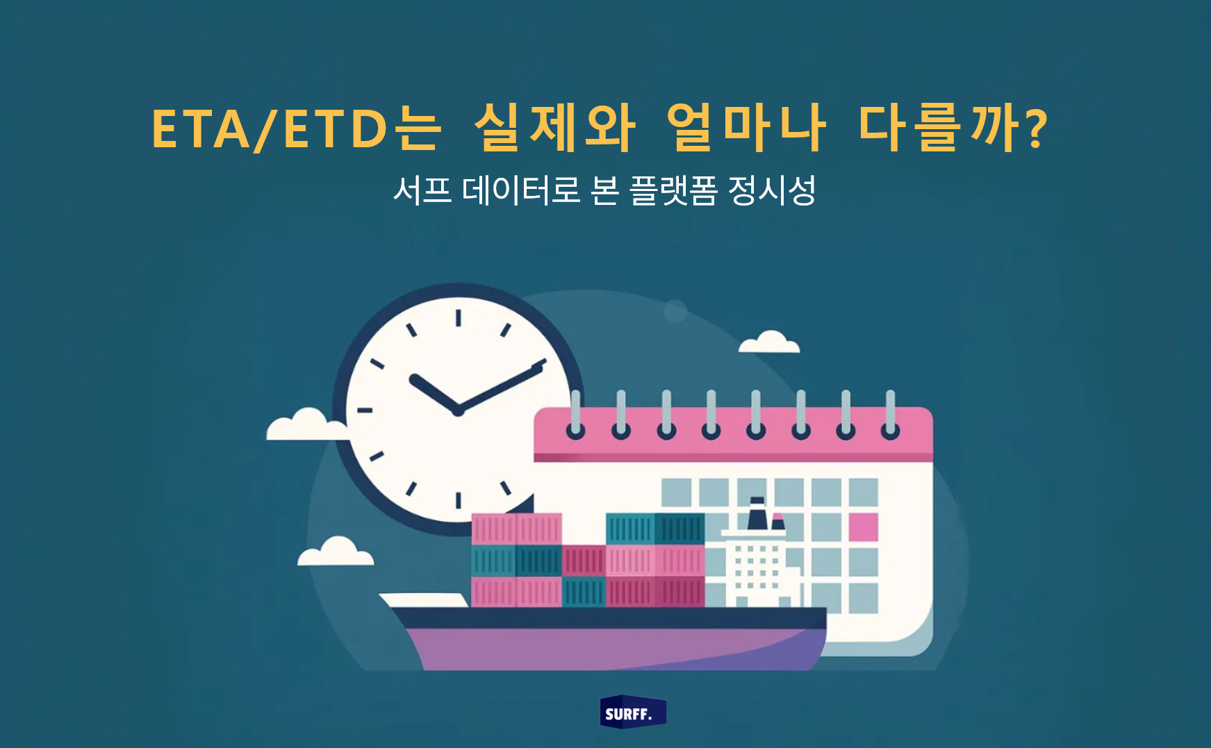 서프 데이터로 본 플랫폼 정시성 ㅣETD vs 실제 출항 데이터 분석기