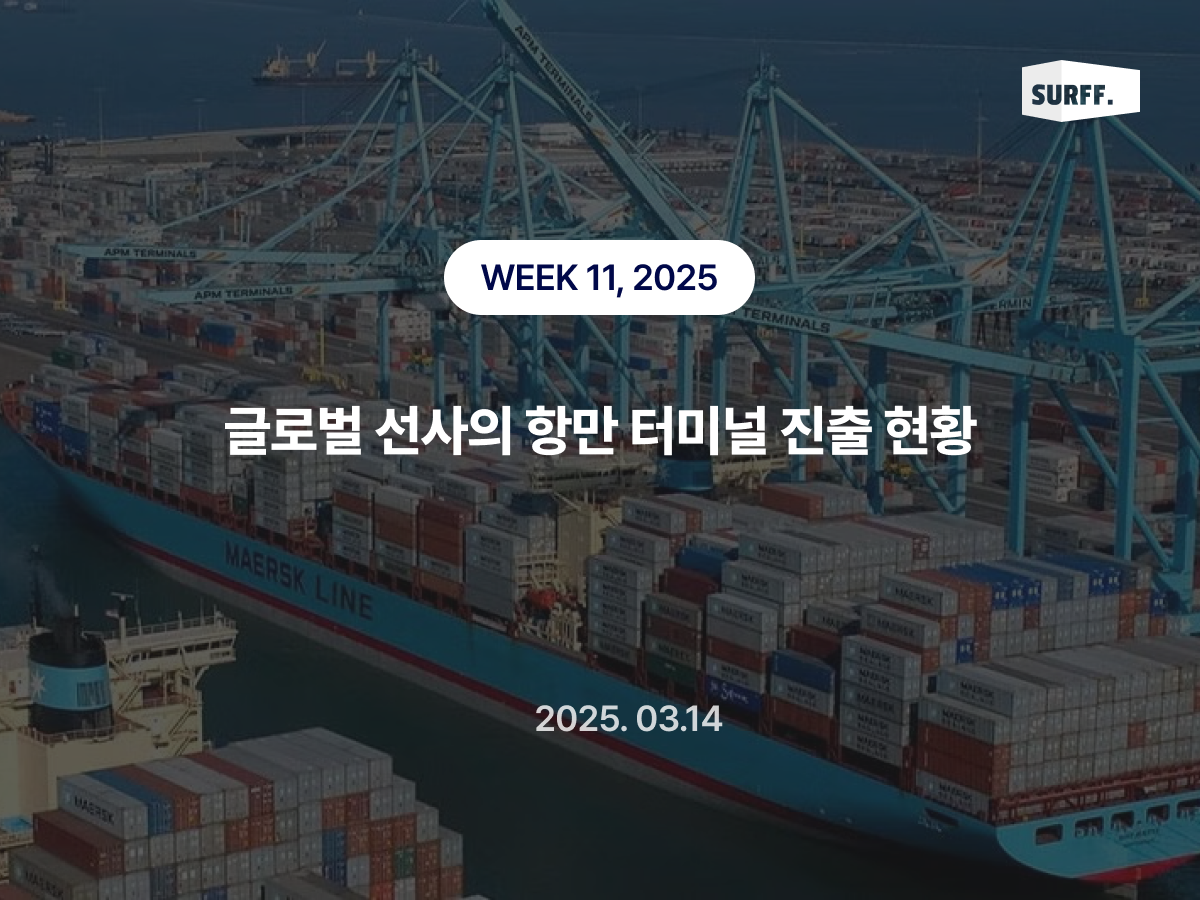 글로벌 선사의 항만 터미널 확보 현황 (Week11, 2025)