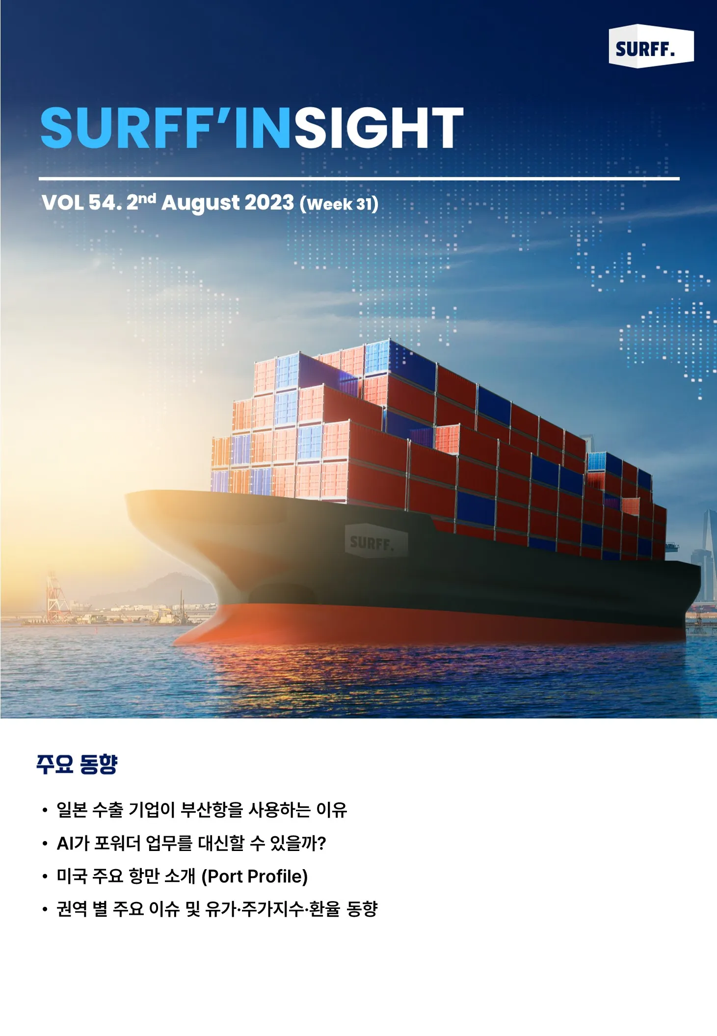 VOL54. 주간 물류·경제 동향 브리핑 (Weekly SURFF’IN SIGHT) – 2023.08.02