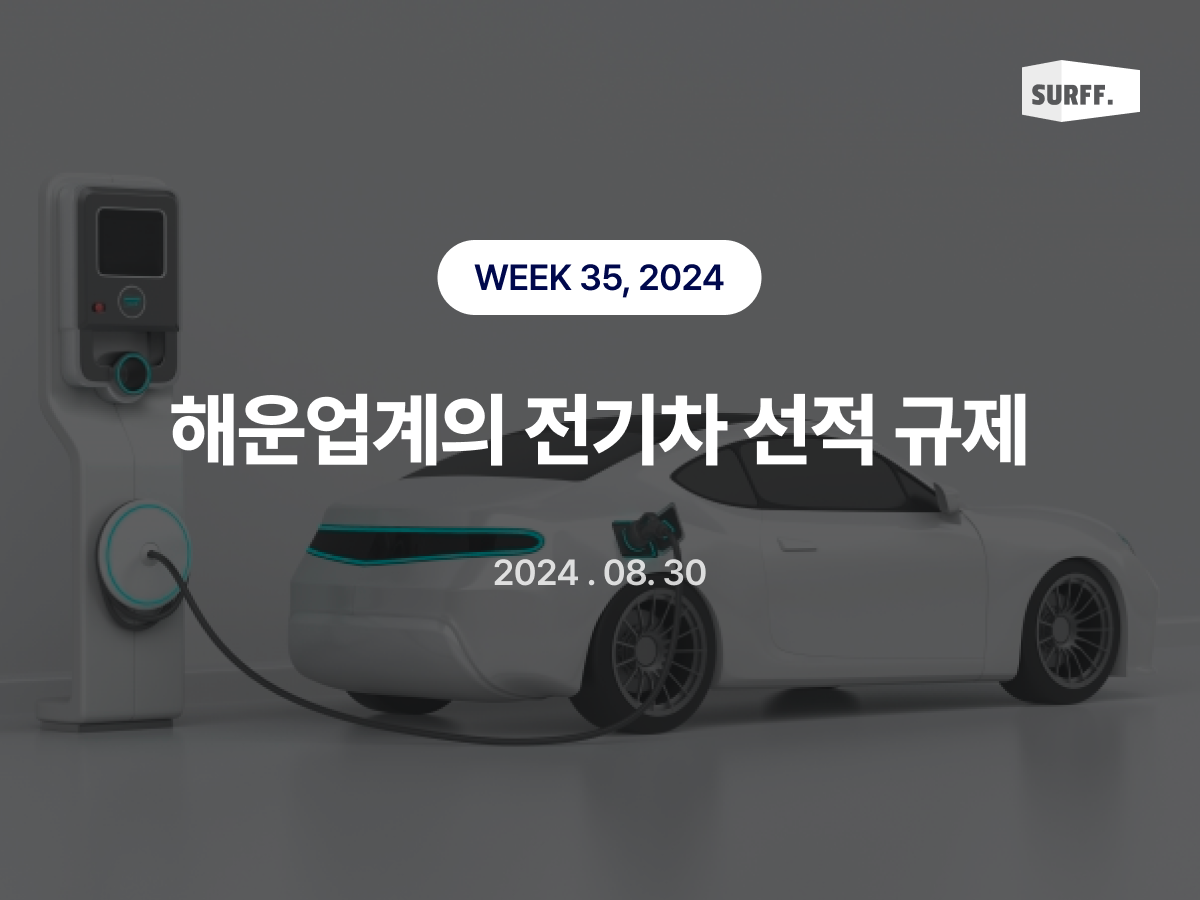 해운업계의 전기차·배터리 화물 대응 강화 (WEEK 35, 2024)
