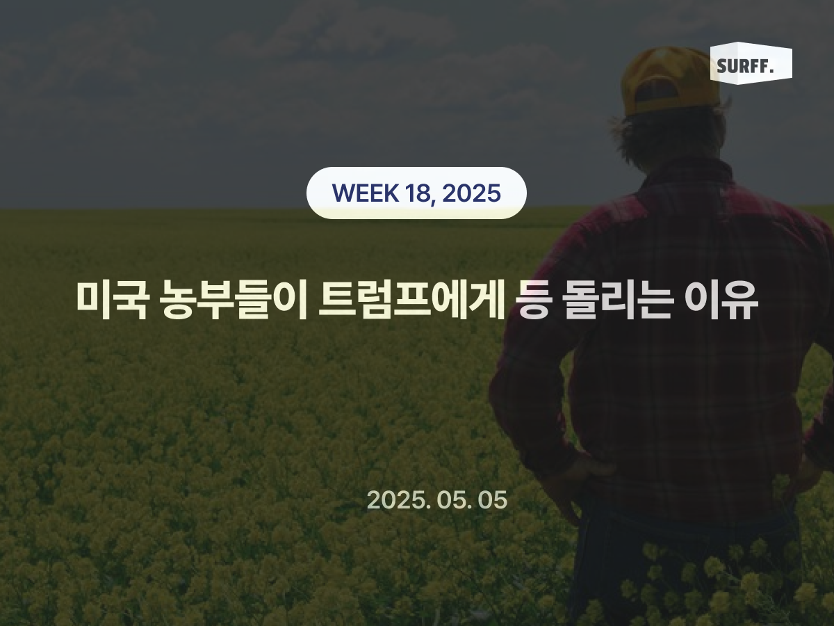 미국 농부들은 왜 트럼프 대통령에게 등을 돌릴까? (Week 18., 2025)
