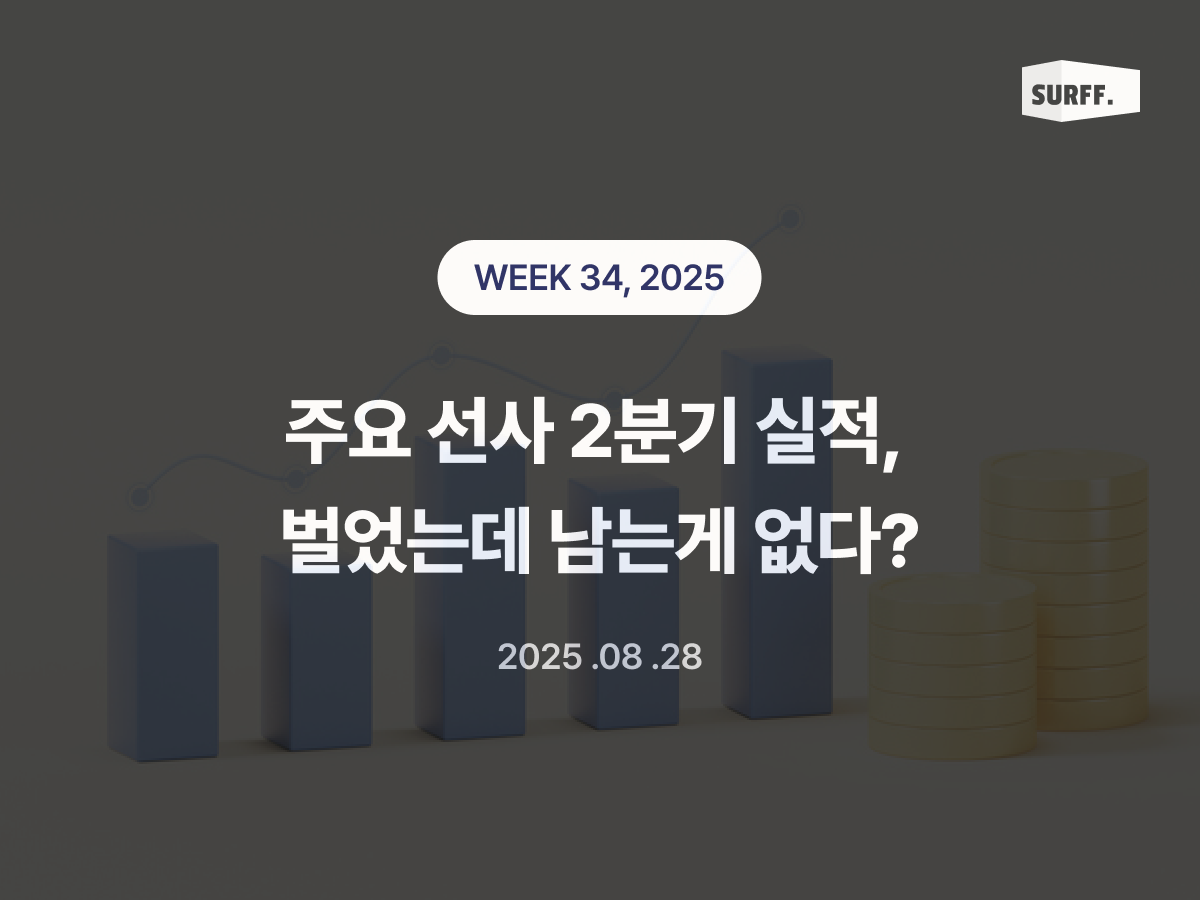 2분기는 벌었는데 남는게 없다? (Week 34, 2025) 