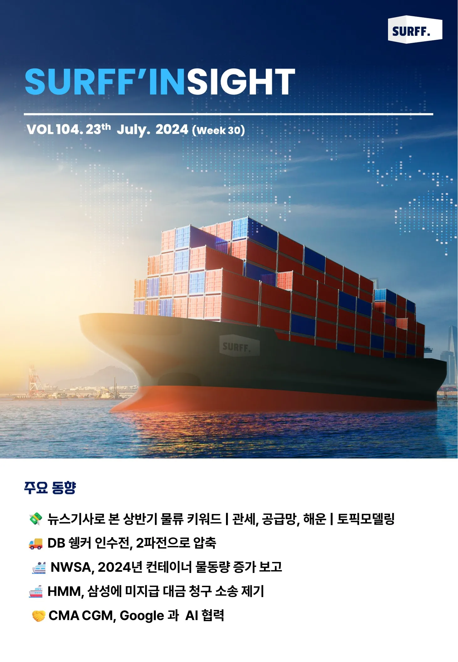 VOL104. 주간 물류·경제 동향 브리핑 (Weekly SURFF’INSIGHT) – 2024.07.23