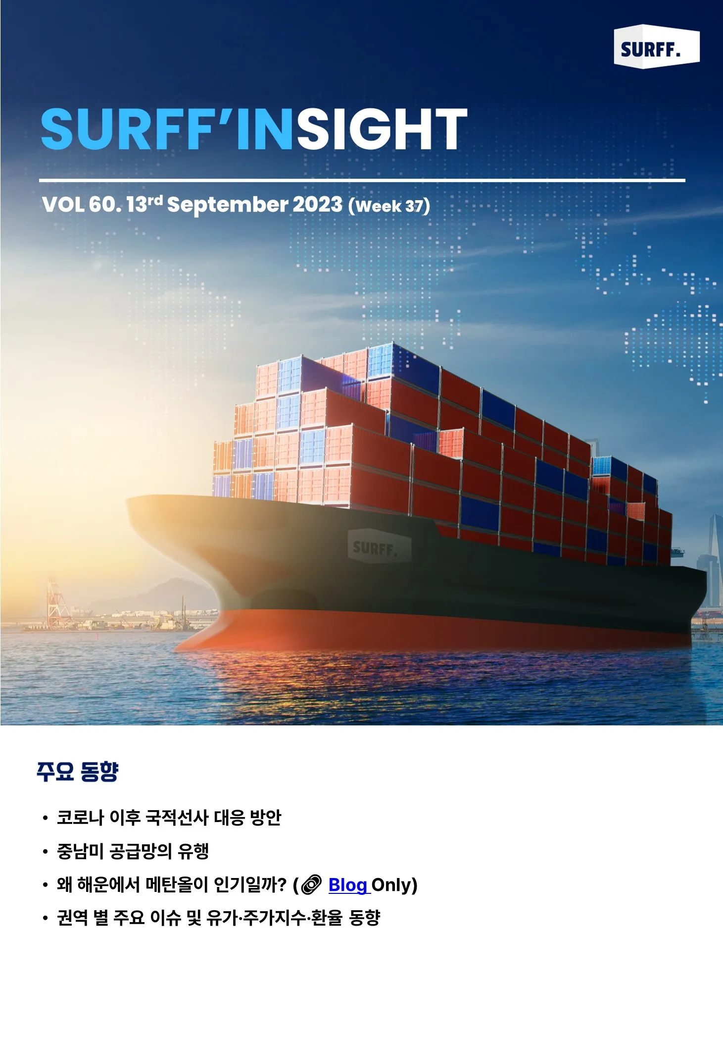 VOL60. 주간 물류·경제 동향 브리핑 (Weekly SURFF’IN SIGHT) – 2023.09.13