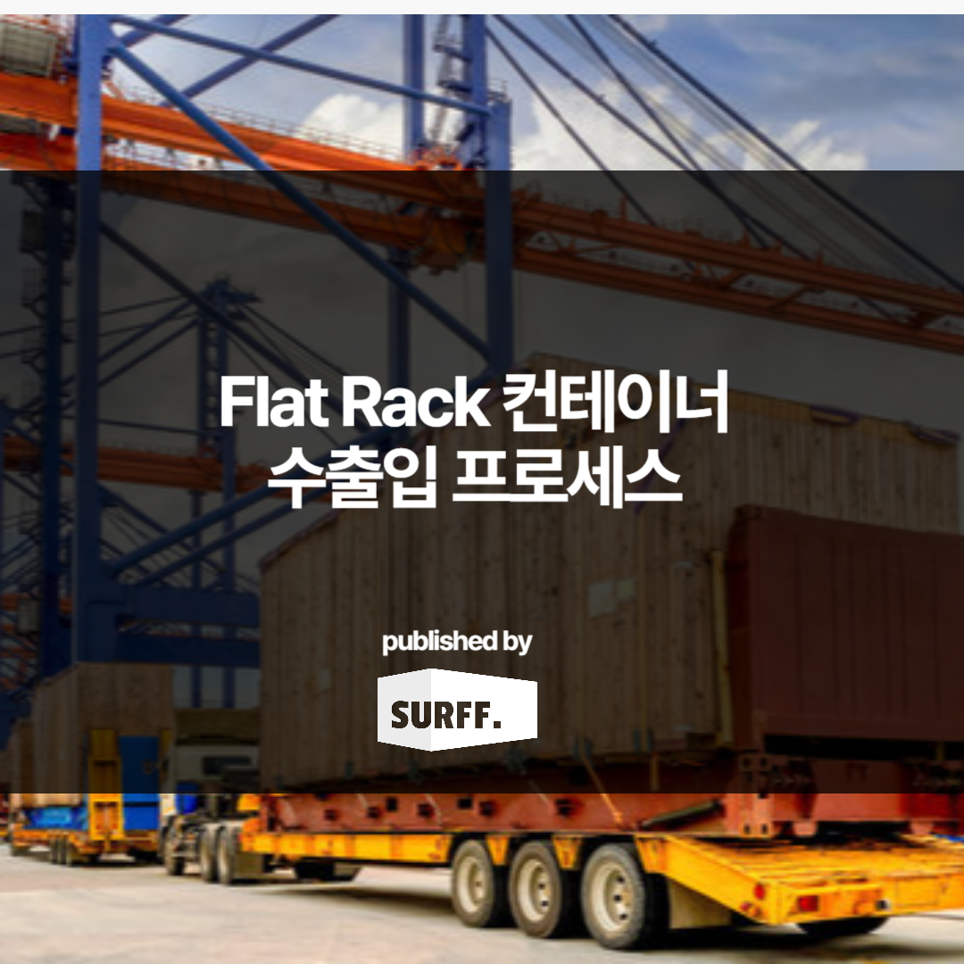 Flat Rack 컨테이너 수출입 프로세스 (WEEK24, 2024)