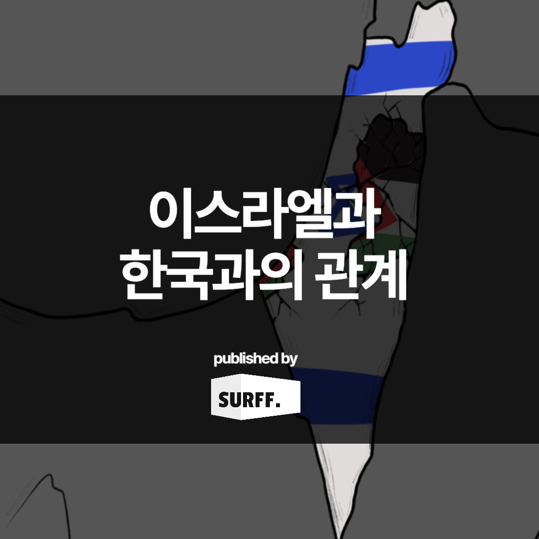 이스라엘과 한국과의 무역 현황 (WK.43, 2023)