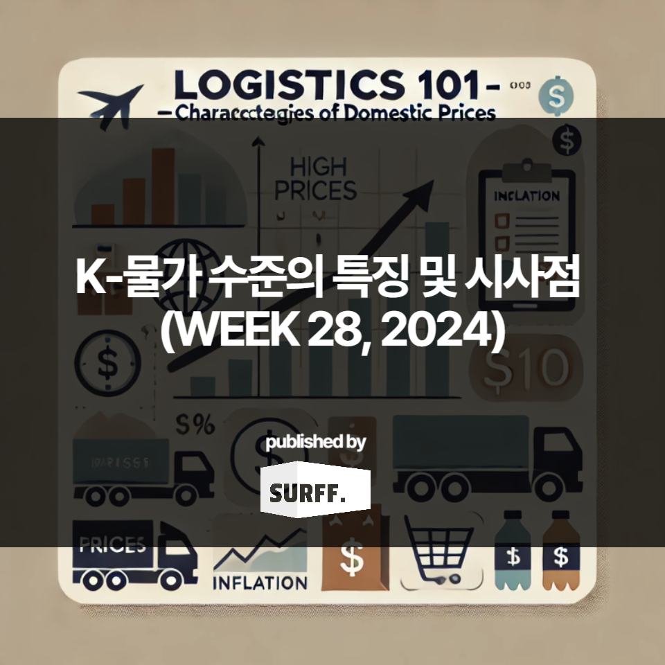 K-물가 수준의 특징 및 시사점 | 출처 : 한국은행 (WEEK 28, 2024)